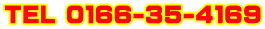 ＴＥＬ ０１６６-３５-４１６９
